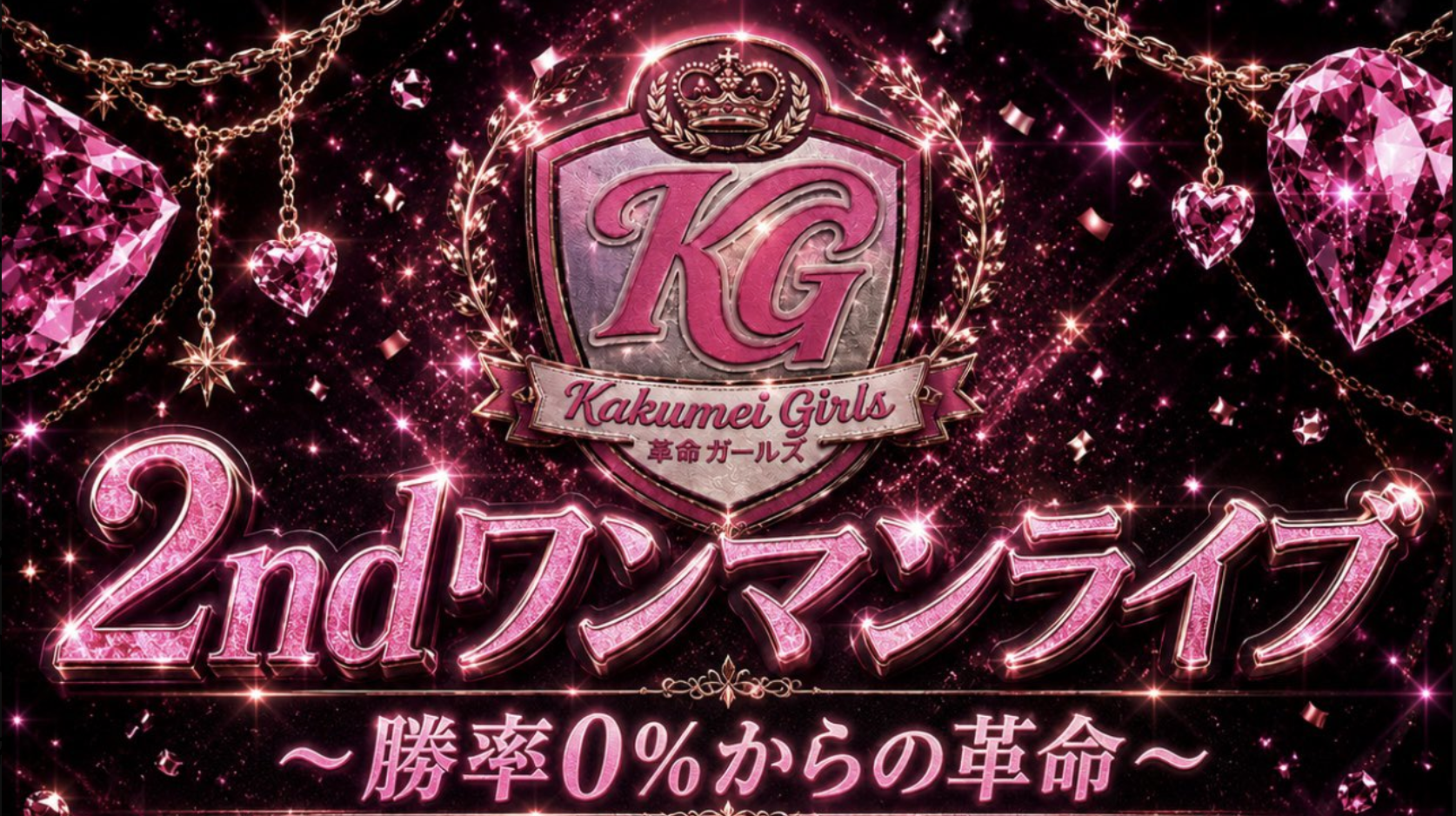 革命ガールズ2ndワンマンライブ〜勝率0%からの革命〜 2026.07.04 開催決定!